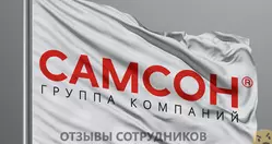 Ещё отзывы сотрудников
